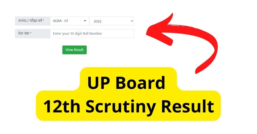 UP Board 12th Scrutiny Result